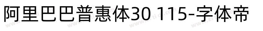 阿里巴巴普惠体30 115字体转换